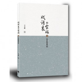 絕版_成語裏的家風（一）‧家庭倫理篇