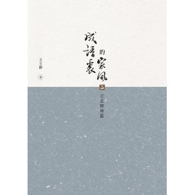 成語裏的家風（二）‧立志修身篇