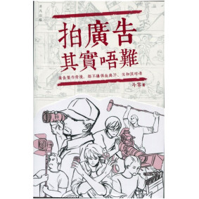 拍廣告其實唔難