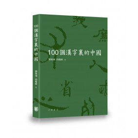 100個漢字裡的中國