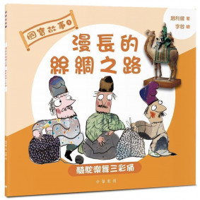 國寶故事：漫長的絲綢之路：騎駝樂舞三彩