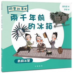 國寶故事：兩千年前的冰箱：青銅冰鑒