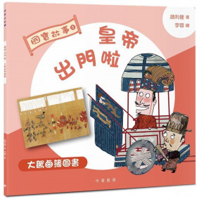國寶故事：皇帝出門啦：《大駕鹵薄圖書》