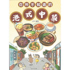 絕版_你所不知道的港式中菜