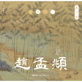 墨中國：神仙中人趙孟頫