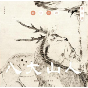墨中國：癲狂和尚八大山人