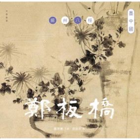 墨中國：揚州八怪鄭板橋