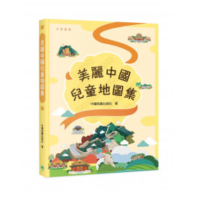 美麗中國兒童地圖集