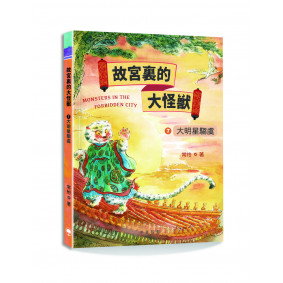 故宮裏的大怪獸7：大明星騶虞