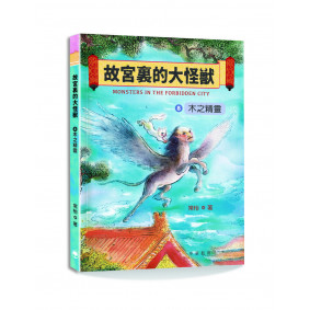 故宮裏的大怪獸8：木之精靈