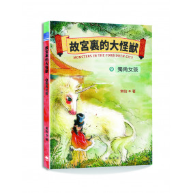 故宮裏的大怪獸9：獨角女孩