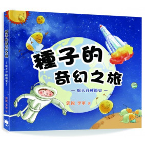 航太育種簡史：種子的奇幻之旅