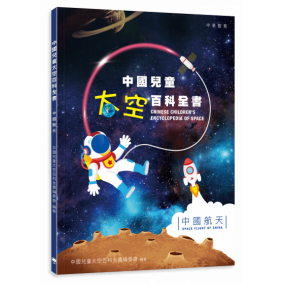 中國兒童太空百科全書：中國航天