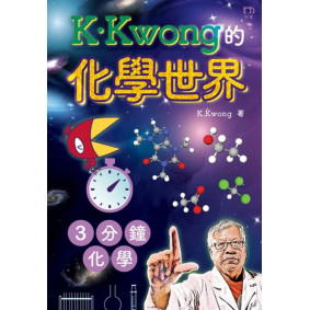 K.Kwong的化學世界3分鐘化學