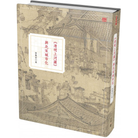 《清明上河圖》與北宋城市化（第二版）