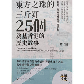 東方之珠的三斤釘:—25個奠基香港的歷史故事
