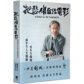 把悲傷留給電影：《十月圍城》金像獎導演陳德森首部文字作品