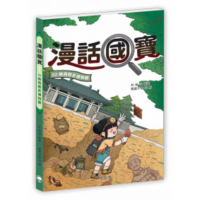 漫話國寶02：陝西歷史博物館