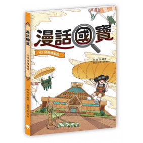 漫話國寶03：河南博物院