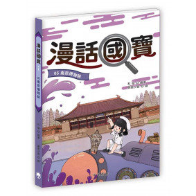 漫話國寶05：南京博物院