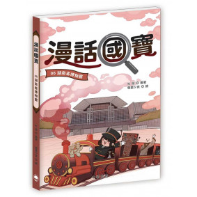 漫話國寶06：湖南省博物館