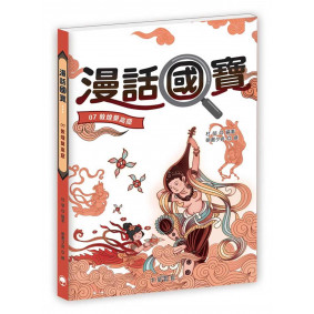 漫話國寶07：敦煌莫高窟