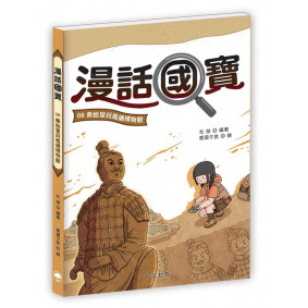 漫話國寶08：秦始皇兵馬俑博物館