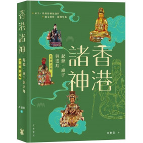 香港諸神：起源、廟宇與崇拜（全彩修訂版）
