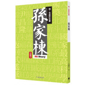 嗨！有趣的故事：孫家棟