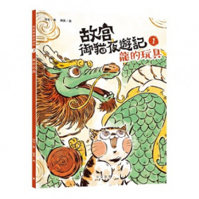 故宮御貓夜遊記1︰龍的玩具
