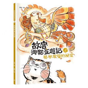 故宮御貓夜遊記2︰鳳凰歌聲的祕密