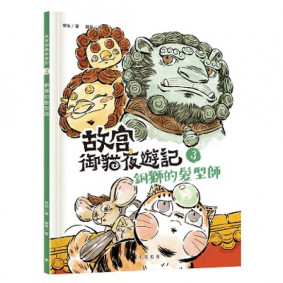 故宮御貓夜遊記3︰銅獅的髮型師