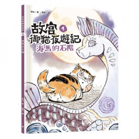 故宮御貓夜遊記4︰海馬的石階