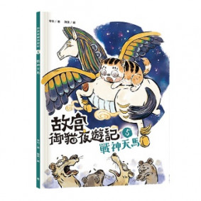 故宮御貓夜遊記5︰戰神天馬