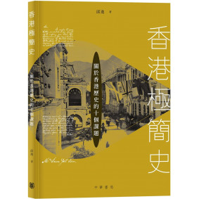 極簡香港史：闔於香港歷史的十個課題
