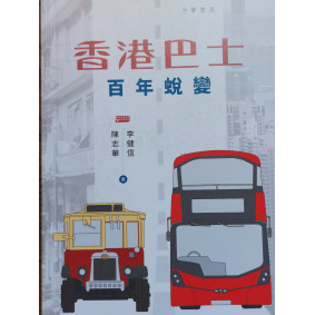 香港巴士　百年蛻變