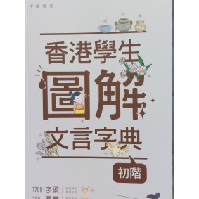 香港學生圖解文言字典（初階）
