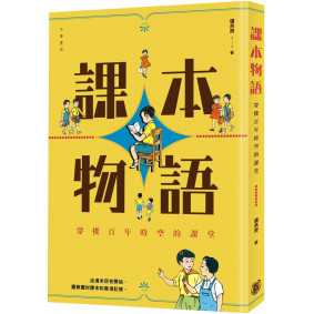 課本物語：穿越百年時空的課堂