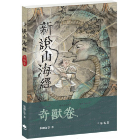 新說山海經．奇獸卷