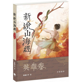 新說山海經．英雄卷