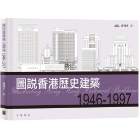 圖說香港歷史建築1946－1997