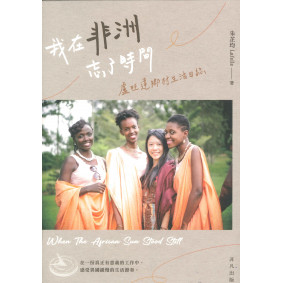 我在非洲忘了時間：盧旺達鄉村生活日誌