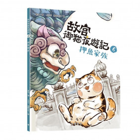 故宮御貓夜遊記6︰押魚家族