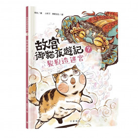 故宮御貓夜遊記7︰狻猊造迷宮