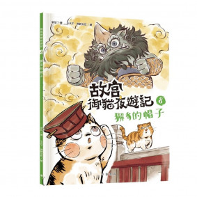 故宮御貓夜遊記8︰獬豸的帽子
