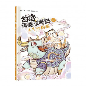 故宮御貓夜遊記9︰斗牛的煩惱