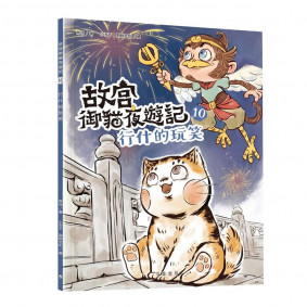 故宮御貓夜遊記10︰行什的玩笑