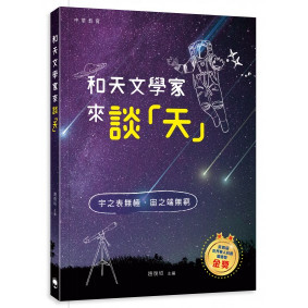 和天文學家來談「天」