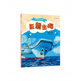 中國海洋夢：巨龍出海