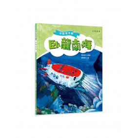 中國海洋夢：卧龍南海